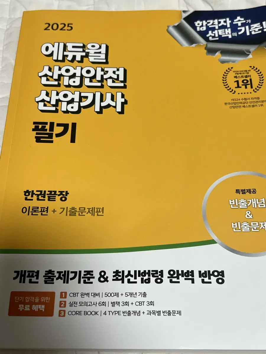 에듀윌 산업안전산업기사 이론+기출 필기